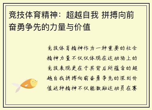 竞技体育精神：超越自我 拼搏向前 奋勇争先的力量与价值