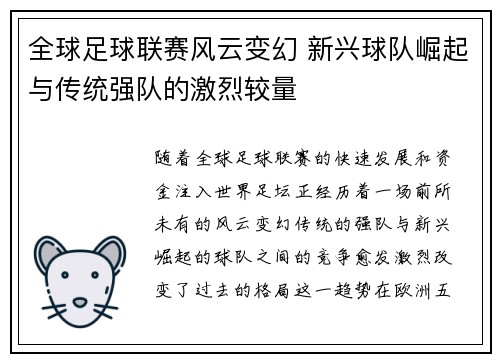 全球足球联赛风云变幻 新兴球队崛起与传统强队的激烈较量