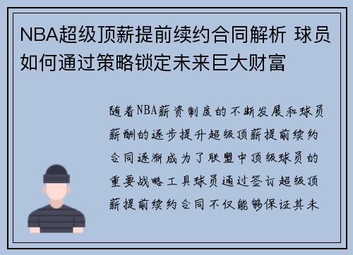 NBA超级顶薪提前续约合同解析 球员如何通过策略锁定未来巨大财富