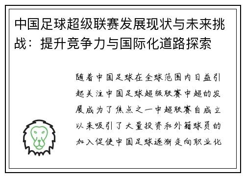 中国足球超级联赛发展现状与未来挑战：提升竞争力与国际化道路探索
