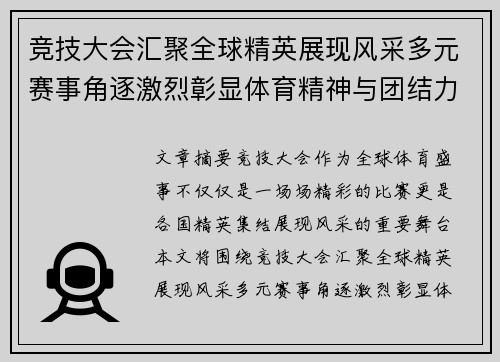 竞技大会汇聚全球精英展现风采多元赛事角逐激烈彰显体育精神与团结力量