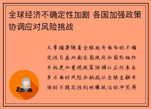 全球经济不确定性加剧 各国加强政策协调应对风险挑战