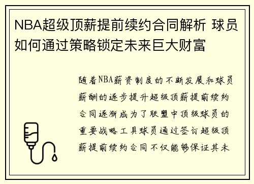 NBA超级顶薪提前续约合同解析 球员如何通过策略锁定未来巨大财富