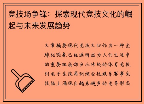 竞技场争锋：探索现代竞技文化的崛起与未来发展趋势