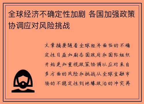 全球经济不确定性加剧 各国加强政策协调应对风险挑战