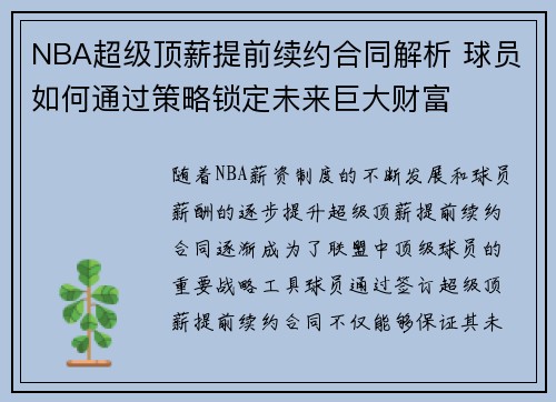 NBA超级顶薪提前续约合同解析 球员如何通过策略锁定未来巨大财富