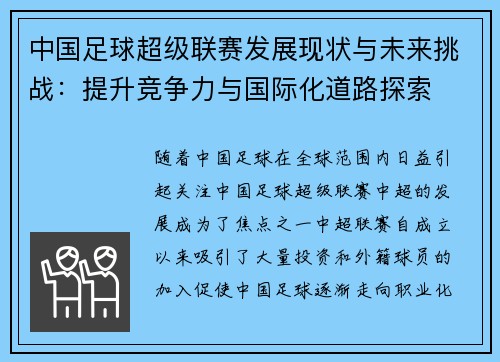 中国足球超级联赛发展现状与未来挑战：提升竞争力与国际化道路探索