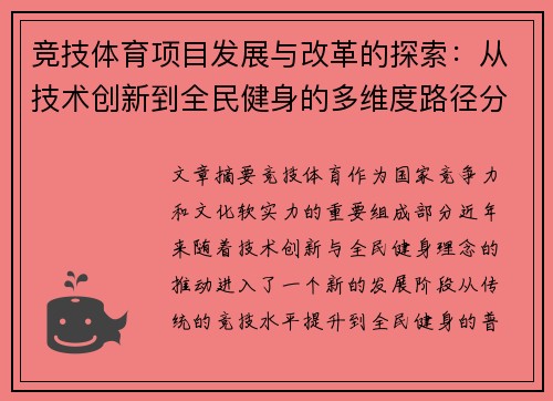 竞技体育项目发展与改革的探索：从技术创新到全民健身的多维度路径分析