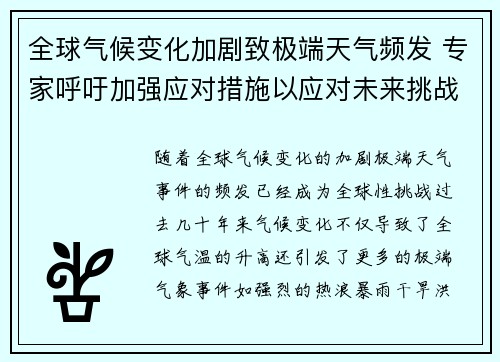 全球气候变化加剧致极端天气频发 专家呼吁加强应对措施以应对未来挑战