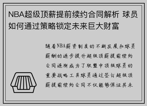 NBA超级顶薪提前续约合同解析 球员如何通过策略锁定未来巨大财富