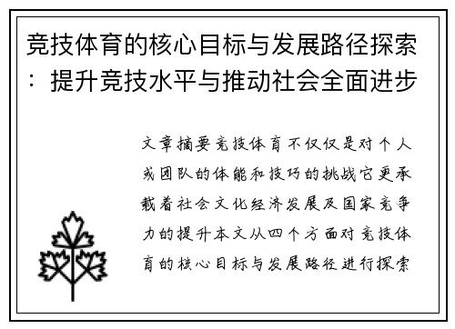 竞技体育的核心目标与发展路径探索：提升竞技水平与推动社会全面进步