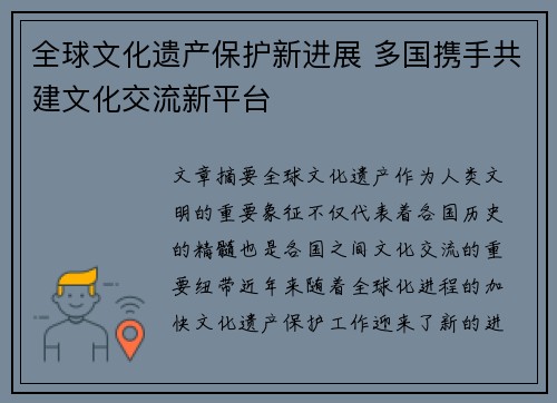 全球文化遗产保护新进展 多国携手共建文化交流新平台