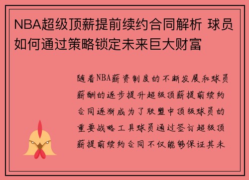NBA超级顶薪提前续约合同解析 球员如何通过策略锁定未来巨大财富