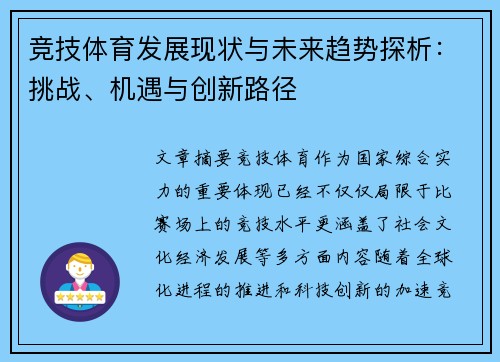 竞技体育发展现状与未来趋势探析：挑战、机遇与创新路径