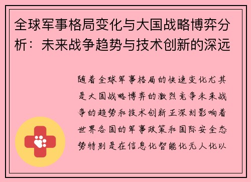 全球军事格局变化与大国战略博弈分析：未来战争趋势与技术创新的深远影响