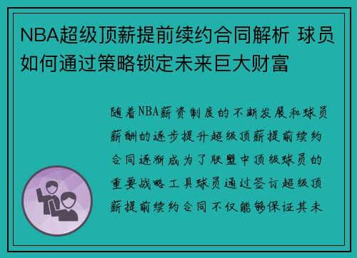 NBA超级顶薪提前续约合同解析 球员如何通过策略锁定未来巨大财富