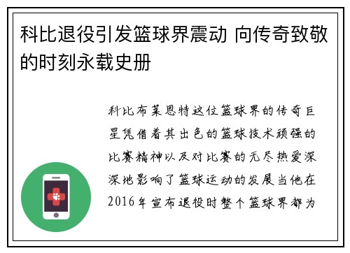 科比退役引发篮球界震动 向传奇致敬的时刻永载史册