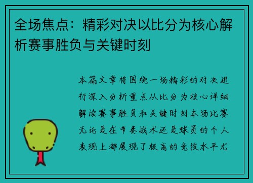 全场焦点：精彩对决以比分为核心解析赛事胜负与关键时刻