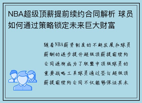 NBA超级顶薪提前续约合同解析 球员如何通过策略锁定未来巨大财富