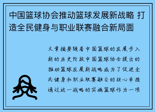中国篮球协会推动篮球发展新战略 打造全民健身与职业联赛融合新局面