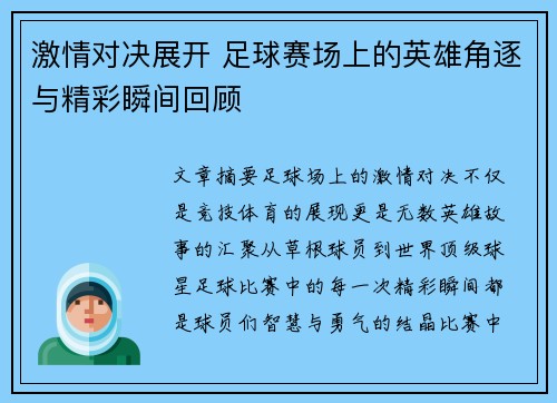 激情对决展开 足球赛场上的英雄角逐与精彩瞬间回顾