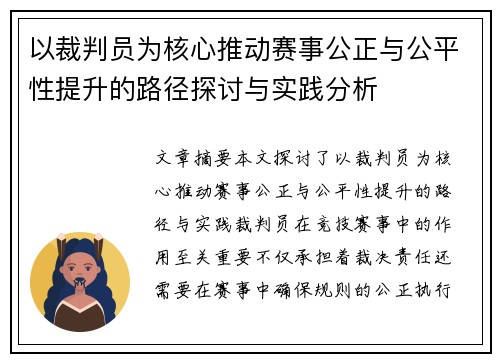 以裁判员为核心推动赛事公正与公平性提升的路径探讨与实践分析