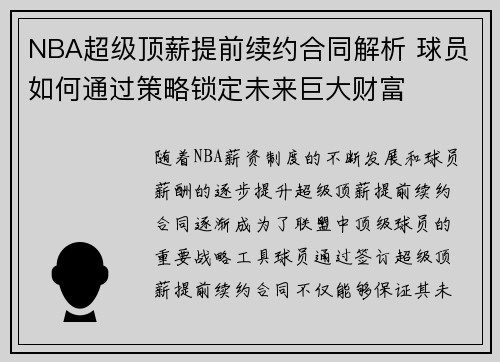 NBA超级顶薪提前续约合同解析 球员如何通过策略锁定未来巨大财富