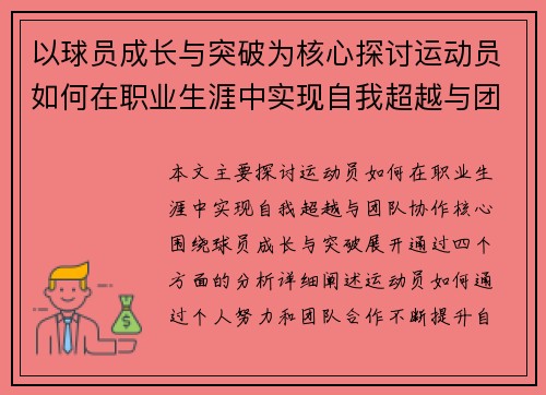以球员成长与突破为核心探讨运动员如何在职业生涯中实现自我超越与团队协作