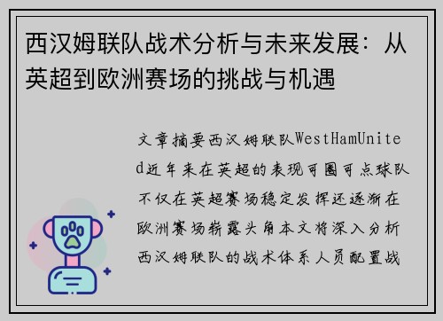 西汉姆联队战术分析与未来发展：从英超到欧洲赛场的挑战与机遇