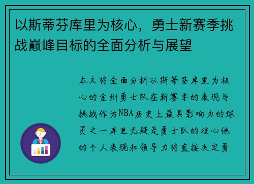 以斯蒂芬库里为核心，勇士新赛季挑战巅峰目标的全面分析与展望
