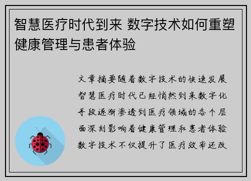 智慧医疗时代到来 数字技术如何重塑健康管理与患者体验