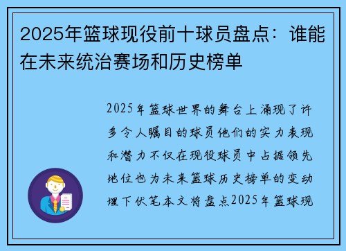 2025年篮球现役前十球员盘点：谁能在未来统治赛场和历史榜单