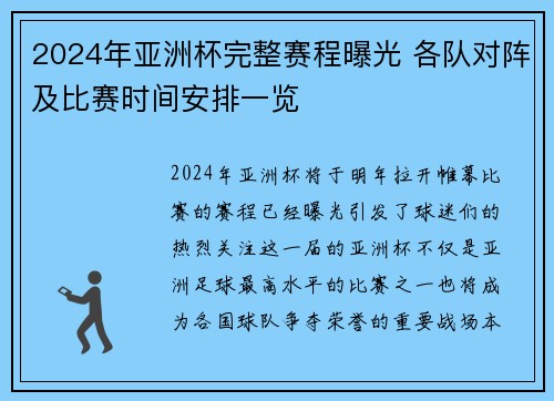 2024年亚洲杯完整赛程曝光 各队对阵及比赛时间安排一览
