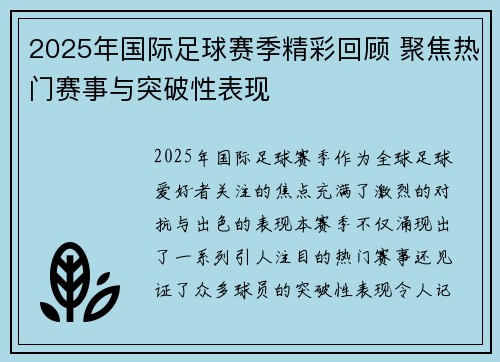2025年国际足球赛季精彩回顾 聚焦热门赛事与突破性表现