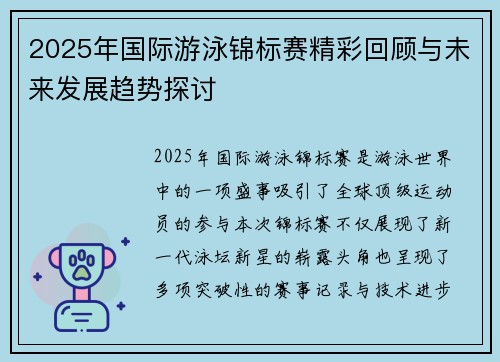 2025年国际游泳锦标赛精彩回顾与未来发展趋势探讨