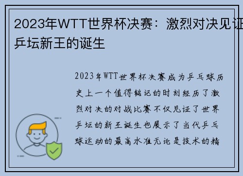 2023年WTT世界杯决赛：激烈对决见证乒坛新王的诞生