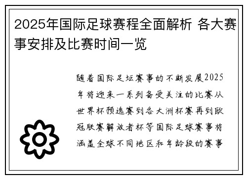 2025年国际足球赛程全面解析 各大赛事安排及比赛时间一览