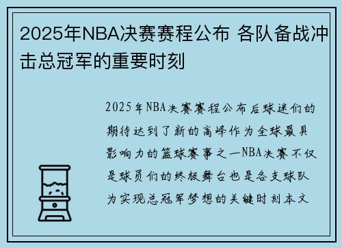 2025年NBA决赛赛程公布 各队备战冲击总冠军的重要时刻