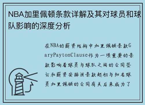 NBA加里佩顿条款详解及其对球员和球队影响的深度分析