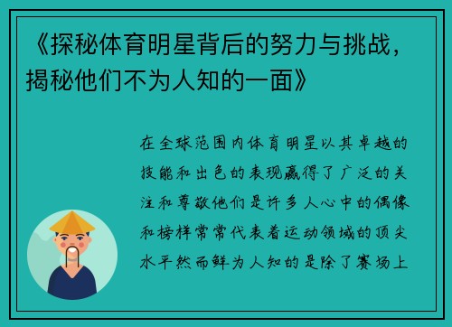 《探秘体育明星背后的努力与挑战，揭秘他们不为人知的一面》