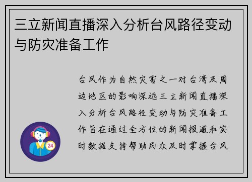 三立新闻直播深入分析台风路径变动与防灾准备工作