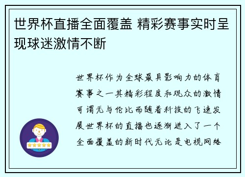 世界杯直播全面覆盖 精彩赛事实时呈现球迷激情不断
