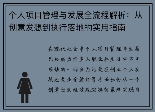 个人项目管理与发展全流程解析：从创意发想到执行落地的实用指南