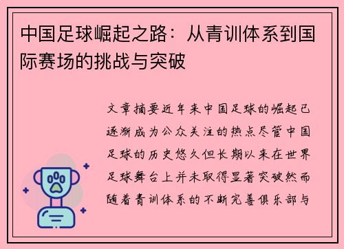 中国足球崛起之路：从青训体系到国际赛场的挑战与突破