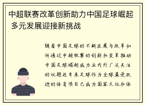 中超联赛改革创新助力中国足球崛起 多元发展迎接新挑战