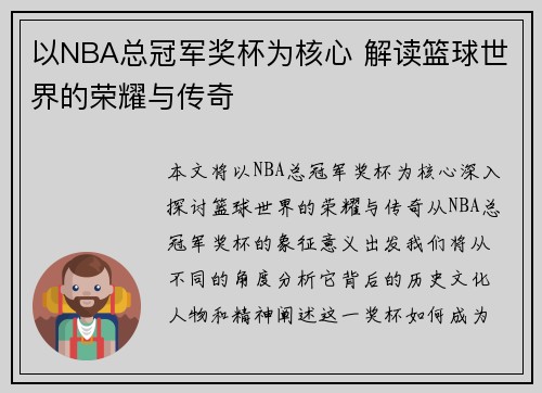 以NBA总冠军奖杯为核心 解读篮球世界的荣耀与传奇