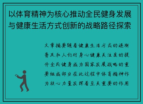 以体育精神为核心推动全民健身发展与健康生活方式创新的战略路径探索