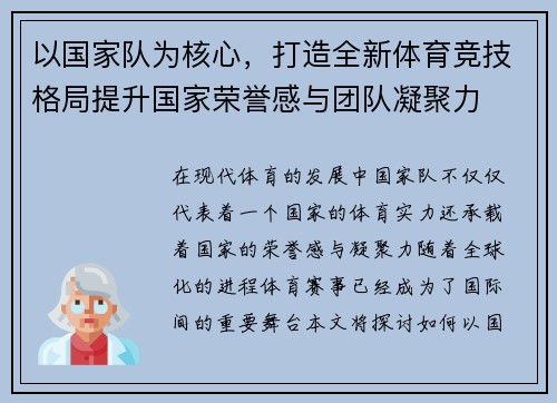 以国家队为核心，打造全新体育竞技格局提升国家荣誉感与团队凝聚力