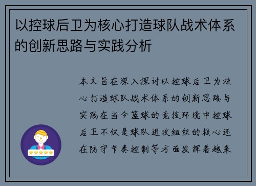 以控球后卫为核心打造球队战术体系的创新思路与实践分析