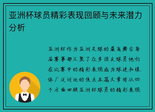 亚洲杯球员精彩表现回顾与未来潜力分析